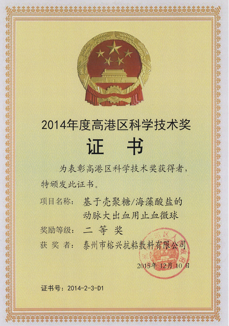 4  2014年止血微球区科学技术2等奖.jpg