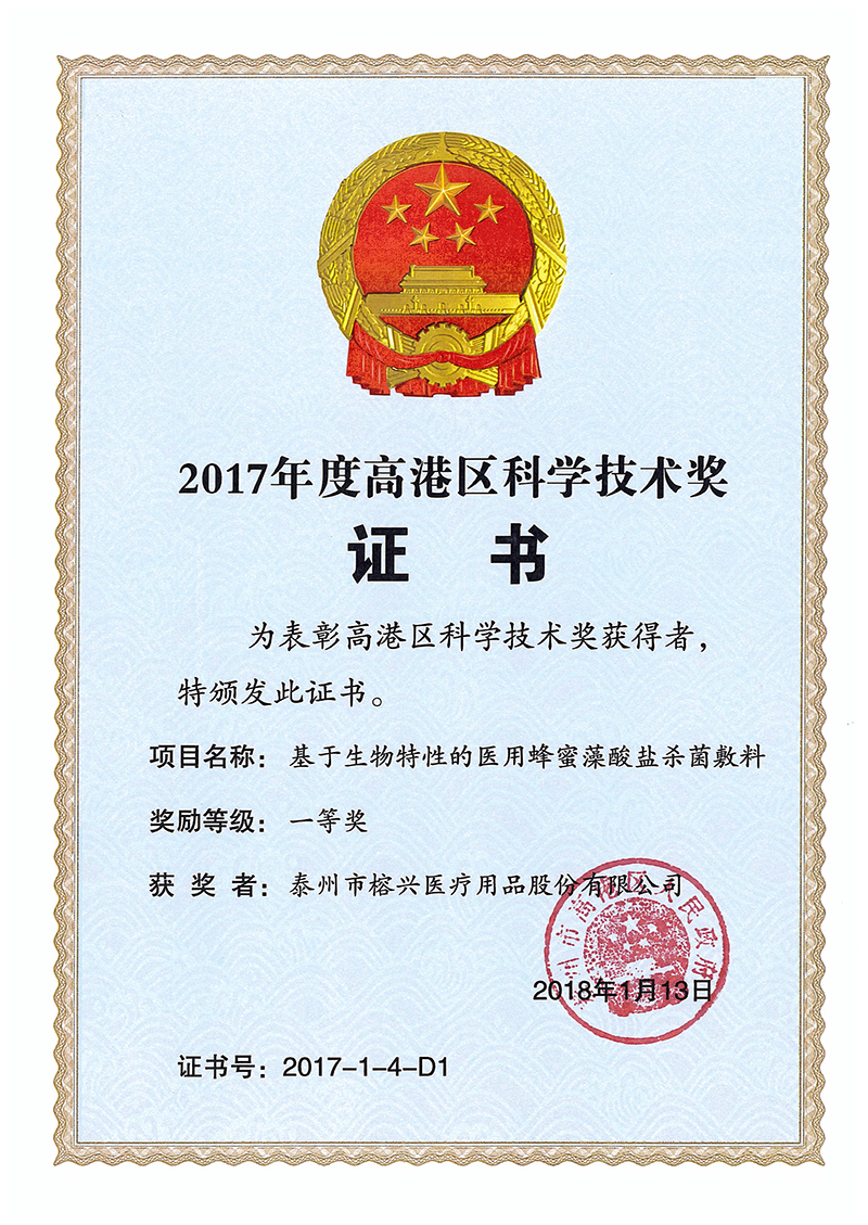 3  2017区科学技术一等奖-榕兴医疗.jpg