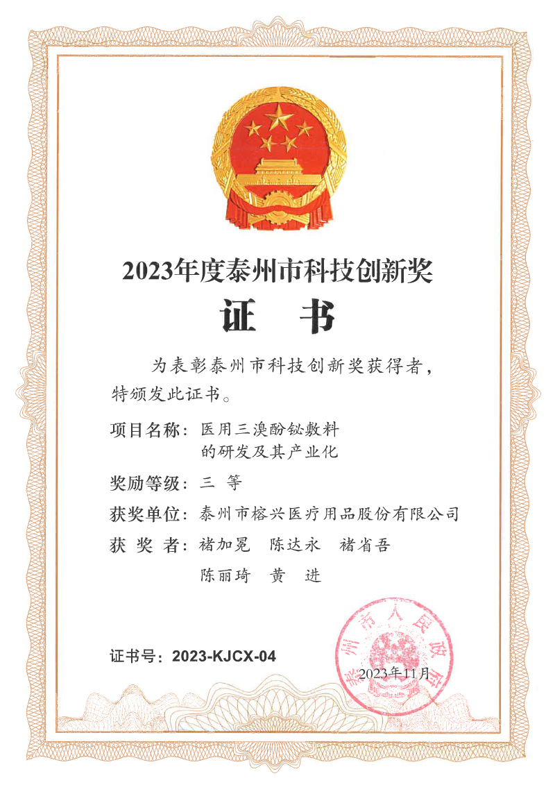 1 2023年泰州市科技创新三等奖（医用三溴酚铋敷料）.jpg